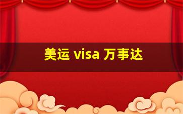 美运 visa 万事达